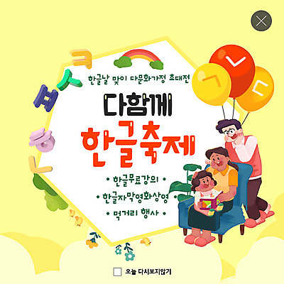 PSD 템플릿 여자 남자 ZIP 어린이 웹템플릿 무지개 가족 함께함 팝업 이벤트팝업 웹팝업 이벤트 성인 한글 훈민정음 세명 노란색 풍선 다문화가정 자음 한글날 빅팝업 혼혈 이미지템플릿 자연요소 문자 한국전통 컬러 컨셉 관계 사람 공휴일 국경일 다문화 파일형식