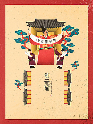 한국전통 남자 포스터 일러스트 성인 한글 훈민정음 세명 궁전 소나무 한복 동양화 한글날 민화 세종대왕 신하 성인남자만 국내일러스트 AI파일 나무 문자 전통 고건축 한국 미술 사람 공휴일 전통의상 왕 국경일 그림 남자만 성인만 파일형식 벡터