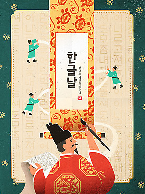 한국전통 남자 포스터 일러스트 여러명 성인 한글 훈민정음 붓 한복 동양화 족자 한글날 민화 서예붓 세종대왕 신하 국내일러스트 AI파일 문자 전통 다수 서예 한국 미술 사람 공휴일 전통의상 왕 국경일 그림 파일형식 벡터