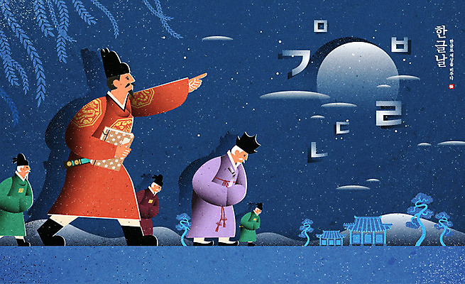 한국전통 노년 남자 포스터 일러스트 여러명 성인 한글 훈민정음 파란색 달 가리킴 소나무 한복 동양화 한글날 민화 세종대왕 신하 성인남자만 국내일러스트 AI파일 자연요소 나무 문자 전통 컬러 다수 한국 미술 사람 손짓 공휴일 전통의상 왕 국경일 그림 남자만 성인만 파일형식 벡터