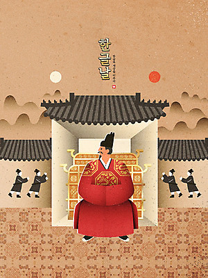 한국전통 남자 포스터 일러스트 여러명 성인 한글 훈민정음 궁전 한복 동양화 한글날 민화 세종대왕 신하 성인남자만 국내일러스트 AI파일 문자 전통 다수 고건축 한국 미술 사람 공휴일 전통의상 왕 국경일 그림 남자만 성인만 파일형식 벡터