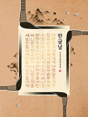 한국전통 포스터 일러스트 산 한글 훈민정음 사람없음 학 붓 동양화 한글날 민화 서예붓 세종대왕 국내일러스트 AI파일 문자 전통 조류 서예 한국 미술 공휴일 왕 국경일 그림 파일형식 벡터