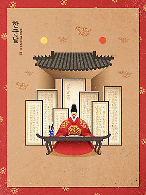 한국전통 남자 포스터 일러스트 한명 성인 한글 훈민정음 태양 궁전 달 한복 동양화 구름문양 한글날 민화 세종대왕 얼굴없음 성인남자한명만 국내일러스트 AI파일 자연요소 문자 1 전통 문양 고건축 한국 미술 사람 공휴일 전통의상 왕 국경일 그림 남자한명만 성인남자만 파일형식 벡터 구름_자연