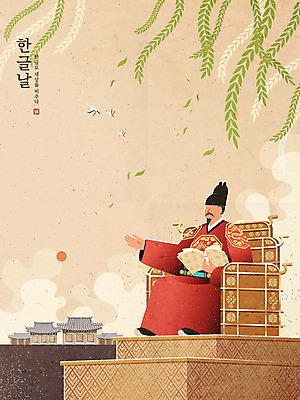 한국전통 남자 포스터 일러스트 나뭇잎 한명 성인 한글 훈민정음 궁전 한복 고서 동양화 한글날 민화 세종대왕 얼굴없음 성인남자한명만 국내일러스트 AI파일 문자 1 전통 고건축 잎 유물 한국 미술 사람 책 공휴일 전통의상 왕 국경일 그림 남자한명만 성인남자만 파일형식 벡터