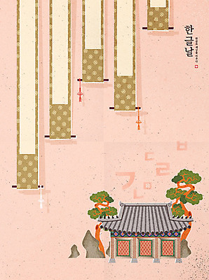 한국전통 포스터 일러스트 한글 훈민정음 사람없음 궁전 소나무 동양화 족자 한글날 민화 세종대왕 국내일러스트 AI파일 나무 문자 전통 고건축 한국 미술 공휴일 왕 국경일 그림 파일형식 벡터