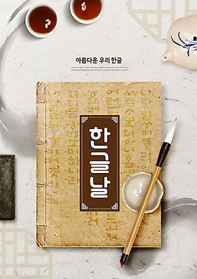 PSD 편집이미지 한국전통 포스터 타이포그라피 한글 훈민정음 사람없음 전통차 고서 먹 한지 한글날 문방사우 베이지색 서예붓 카피스페이스 이미지편집 문자 전통 종이 컬러 서예 유물 한국 책 차_음료 공휴일 공백 붓 국경일 파일형식