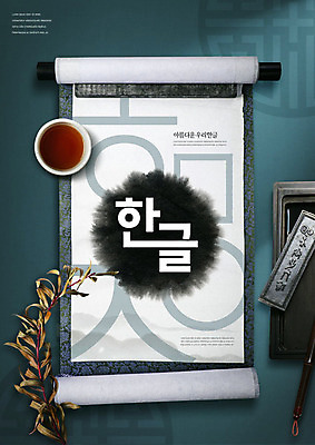 PSD 편집이미지 한국전통 포스터 붓터치 타이포그라피 한글 훈민정음 사람없음 전통차 먹 번짐 청록색 족자 한글날 문방사우 서예붓 카피스페이스 이미지편집 문자 전통 컬러 서예 한국 차_음료 공휴일 공백 붓 국경일 파일형식 효과