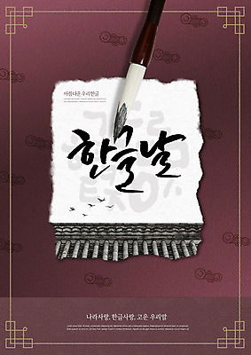 PSD 편집이미지 한국전통 포스터 타이포그라피 한글 훈민정음 사람없음 자주색 한지 기와지붕 한글날 서예붓 카피스페이스 이미지편집 문자 전통 종이 컬러 지붕 서예 한국 기와 공휴일 공백 붓 국경일 파일형식