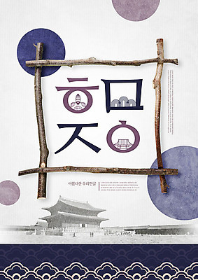 PSD 편집이미지 한국전통 포스터 타이포그라피 한글 훈민정음 사람없음 궁전 나뭇가지 원형 경복궁 자음 한글날 세종대왕 카피스페이스 이미지편집 도형 나무 문자 전통 고건축 한국 공휴일 공백 왕 국경일 파일형식