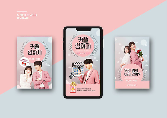 PSD 템플릿 커플 배너템플릿 여자 남자 꽃 ZIP 분홍색 웹템플릿 디자인시안 모바일 문화예술 여러명 20대 세트 축제 한국인 가을 티켓 어플리케이션 클래퍼보드 영화 모바일템플릿 모바일웹 팝콘 소셜네트워크 소셜미디어 영화제 웹배너 성인만 모바일앱 SNS배너 지역축제 모바일페이지 대한민국축제 이미지템플릿 식물 배너 계절 컬러 다수 관계 사람 동양인 청년 페이지 파일형식