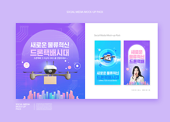 PSD 템플릿 배너템플릿 여자 ZIP 웹템플릿 하늘색 디자인시안 모바일 한명 빌딩 상반신 20대 성인 건물 스마트폰 세트 보라색 놀람 한국인 배송 택배 모바일템플릿 모바일웹 택배상자 물류 혁명 드론 소셜네트워크 소셜미디어 웹배너 성인여자한명만 모바일앱 SNS배너 모바일페이지 모빌리티 이미지템플릿 1 건축물 배너 감정 교통수단 컬러 컨셉 표정 사람 동양인 청년 파란색 핸드폰 스마트기기 상자 운송업 페이지 여자한명만 성인여자만 파일형식