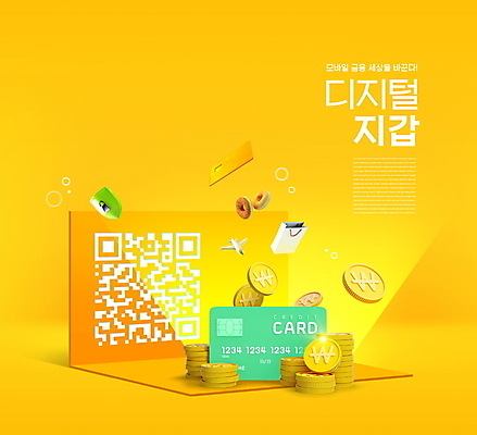 PSD 편집이미지 모바일 타이포그라피 사람없음 금융 빛 쇼핑백 노란색 디지털 신용카드 지갑 방패 온라인 QR코드 동전탑 모바일뱅킹 스마트뱅킹 핀테크 제로페이 이미지편집 문자 컬러 가방 경제 쌓기 동전 스마트 결제 뱅킹 파일형식