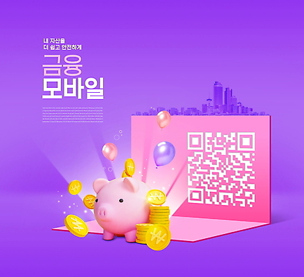 PSD 편집이미지 모바일 타이포그라피 사람없음 금융 빛 보라색 돼지저금통 도시 풍선 온라인 QR코드 동전탑 모바일뱅킹 스마트뱅킹 핀테크 제로페이 이미지편집 문자 컬러 경제 쌓기 동전 저금통 스마트 결제 뱅킹 파일형식