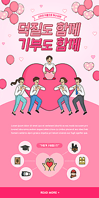 전신 PSD 템플릿 손 배너 여자 남자 ZIP 분홍색 웹템플릿 디자인시안 모바일 이벤트페이지 함께함 이벤트 여러명 상반신 성인 신체부위 경제 홈페이지 홈페이지시안 하트 춤 팬 모바일템플릿 모바일웹 하트풍선 풍선 기부 손하트 넣기 모금운동 모금함 소셜네트워크 성인만 모바일앱 모바일페이지 이미지템플릿 모양 캠페인 컬러 다수 컨셉 모션 문화예술 사람 손짓 페이지 모금 파일형식