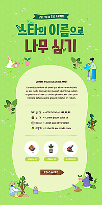 전신 PSD 템플릿 한마리 배너 여자 남자 ZIP 화분 웹템플릿 디자인시안 모바일 이벤트페이지 들기 이벤트 성인 세명 연두색 경제 홈페이지 홈페이지시안 물뿌리개 토끼 팬 무릎꿇기 삽 물주기 모바일템플릿 모바일웹 연예인 나무심기 기부 묘목 소셜네트워크 성인만 모바일앱 모바일페이지 이미지템플릿 나무 직업 1 포유류 모션 사람 초록색 반려동물 페이지 심기 파일형식