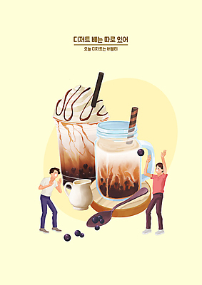 전신 PSD 남자 어린이 일러스트 유리병 디저트 빨대 서기 소년 두명 손들기 숟가락 컵받침 공놀이 시럽컵 패스 플라스틱컵 소년만 버블티 연노랑색 타피오카펄 흑당버블티 맛있는 국내일러스트 음료 음식 공 모션 놀이 병_용기 수저 사람 컵 노란색 플라스틱 받침대 남자만 어린이만 파일형식