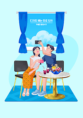 전신 PSD 구름 커플 여자 남자 하늘색 의자 데이트 일러스트 창문 디저트 여름음식 들기 앉기 성인 두명 여름 스마트폰 주스 올려보기 커튼 셀프카메라 팥빙수 원형탁자 성인만 어깨에손 제철음식 국내일러스트 자연요소 계절 음료 음식 가구 관계 모션 탁자 사람 파란색 핸드폰 스마트기기 사진촬영 빙수 제철 파일형식 여름_계절