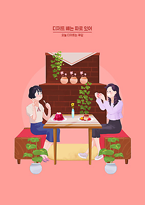 전신 PSD 여자 화분 의자 일러스트 탁자 디저트 들기 성인 두명 스마트폰 꽃병 사진촬영 덩굴 브이 마주앉기 푸딩 다홍색 성인여자만 디저트카페 국내일러스트 식물 꽃 음식 컬러 가구 모션 사람 앉기 손짓 핸드폰 스마트기기 촬영 카페 여자만 성인만 파일형식