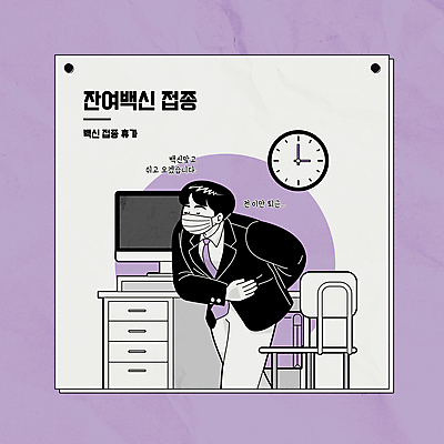 남자 시계 의자 일러스트 휴가 직장 마스크 한명 상반신 성인 사무실 모니터 보라색 인사 비즈니스맨 사회이슈 뒷짐 퇴근 백신 사무용책상 성인남자한명만 코로나바이러스 백신접종 델타변이바이러스 잔여백신 위드코로나 국내일러스트 AI파일 1 컬러 가구 컨셉 회사 비즈니스 의학 모션 사람 컴퓨터 예절 직장인 바이러스 책상 출퇴근 접종 남자한명만 성인남자만 파일형식 벡터