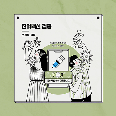 여자 남자 일러스트 성공 모바일 주사기 마스크 상반신 성인 두명 초록색 스마트폰 기쁨 만세 반창고 던지기 사회이슈 알림 온라인 예약 백신 알림종 성인만 코로나바이러스 노마스크 백신접종 델타변이바이러스 잔여백신 위드코로나 국내일러스트 AI파일 감정 컬러 컨셉 의학 의료기기 모션 사람 핸드폰 스마트기기 의료용품 바이러스 접종 파일형식 벡터