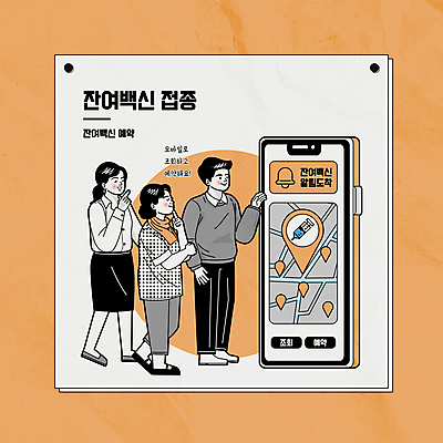 전신 여자 남자 일러스트 모바일 주사기 서기 성인 세명 스마트폰 주황색 선택 사회이슈 알림 고민 위치 약도 온라인 예약 백신 조회 성인만 코로나바이러스 백신접종 델타변이바이러스 잔여백신 위드코로나 국내일러스트 AI파일 감정 컬러 컨셉 지도 의학 의료기기 모션 사람 핸드폰 스마트기기 바이러스 접종 파일형식 벡터