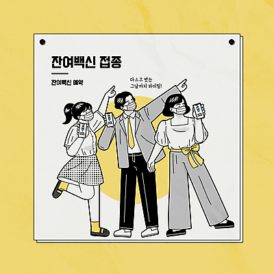 전신 여자 남자 일러스트 마스크 들기 성인 세명 스마트폰 노란색 파이팅 희망 가리킴 사회이슈 예약 백신 한발서기 성인만 코로나바이러스 백신접종 델타변이바이러스 잔여백신 위드코로나 국내일러스트 AI파일 감정 컬러 컨셉 의학 모션 서기 사람 손짓 핸드폰 스마트기기 바이러스 접종 파일형식 벡터