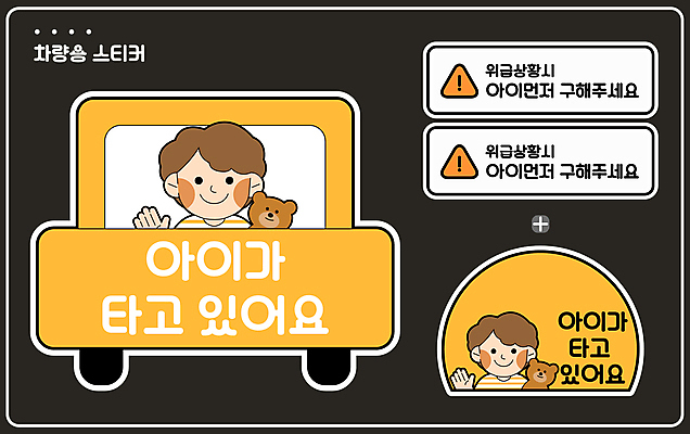 남자 어린이 스티커 일러스트 자동차 소년 상반신 타이포그라피 두명 노란색 곰인형 구출 보호 손인사 교통안전 안전운전 아이가타고있어요 어린이보호 어린이안전 위급상황 소년만 국내일러스트 AI파일 문자 인형 육상교통 컬러 컨셉 안전 사람 인사 도움 위급 남자만 어린이만 파일형식 벡터