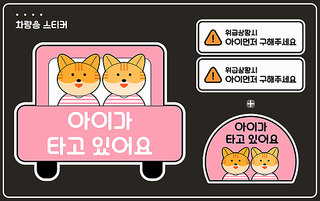 분홍색 스티커 여러마리 일러스트 자동차 타이포그라피 사람없음 고양이 구출 보호 교통안전 고양이캐릭터 안전운전 아이가타고있어요 어린이보호 어린이안전 위급상황 국내일러스트 AI파일 문자 육상교통 컬러 동물캐릭터 다수 컨셉 포유류 안전 반려동물 도움 위급 파일형식 벡터