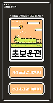 구름 한마리 스티커 일러스트 자동차 타이포그라피 사람없음 태양 주황색 교통안전 애벌레 안전운전 느림 배려 초보 초보운전 땀흘리기 국내일러스트 AI파일 자연요소 문자 1 육상교통 컬러 컨셉 안전 운전 벌레 파일형식 벡터