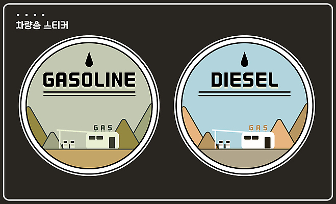 스티커 일러스트 자동차 산 종류 타이포그라피 사람없음 석유 주유기 주유 주유소 디젤 주유구 국내일러스트 AI파일 문자 육상교통 기계 파일형식 벡터