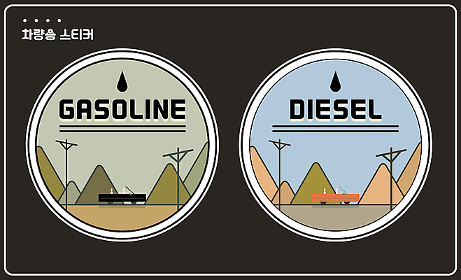 스티커 일러스트 자동차 산 사람모양 종류 타이포그라피 사람없음 석유 전봇대 주유 디젤 주유구 국내일러스트 AI파일 모양 문자 공공시설 육상교통 파일형식 벡터