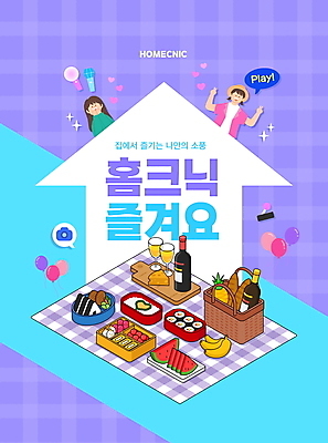 PSD 편집이미지 여자 하늘색 휴식 수박 바나나 상반신 성인 타이포그라피 두명 소풍 보라색 샴페인 즐거움 돗자리 김밥 브이 도시락 풍선 삼각김밥 소풍바구니 성인여자만 집모양 집콕 이미지편집 모양 문자 감정 음식 컬러 컨셉 과일 주류 사람 손짓 파란색 야외활동 바구니 신조어 여자만 성인만 파일형식 앳홈라이프