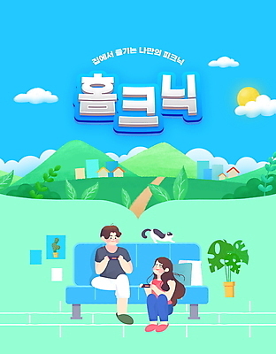 전신 PSD 구름 편집이미지 한마리 커플 여자 남자 화분 하늘색 휴식 산 주택 들기 앉기 성인 타이포그라피 두명 소파 태양 소풍 고양이 즐거움 성인만 반려묘 집콕 이미지편집 자연요소 문자 1 감정 컨셉 의자 포유류 관계 모션 사람 건물 파란색 반려동물 야외활동 신조어 파일형식 앳홈라이프