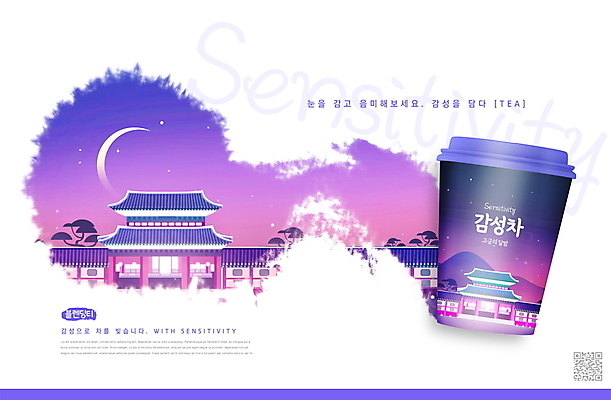 PSD 편집이미지 야경 밤하늘 붓터치 한옥 사람없음 보라색 궁전 소나무 차 초승달 감성 패키지 QR코드 테이크아웃컵 이미지편집 나무 한국전통 음료 컬러 컨셉 고건축 하늘 컵 달 야간 파일형식 풍경_경치