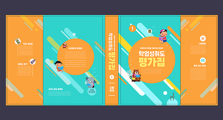 전신 템플릿 표지디자인 북디자인 출판디자인 여자 교육 표지 남자 꽃 어린이 동물캐릭터 북커버 곰 코끼리 세마리 초등교육 들기 앉기 소녀 소년 두명 책 주황색 원숭이 문제집 평가 민트색 에듀 에듀케이션 어린이만 스쿨팩 책날개 표지샘플 이미지템플릿 AI파일 식물 동물 캐릭터 컬러 포유류 모션 3 사람 파일형식 벡터