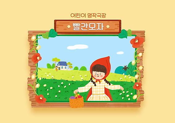 전신 PSD 구름 한마리 여자 노년 꽃 할머니 어린이 액자 일러스트 주택 이야기 들기 소녀 상반신 두명 노란색 덩굴 과일바구니 늑대 빨간망토 빨간모자소녀 빨간모자와늑대 여자만 국내일러스트 자연요소 식물 1 컬러 과일 포유류 모션 동화 사람 성인 건물 바구니 망토 파일형식