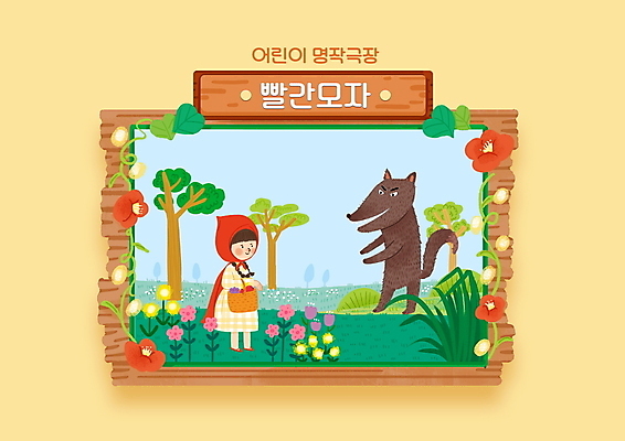 전신 PSD 나무 한마리 여자 꽃 어린이 일러스트 이야기 한명 서기 들기 소녀 초원 노란색 풀잎 늑대 빨간모자소녀 빨간모자와늑대 소녀한명만 국내일러스트 식물 1 컬러 잎 포유류 모션 동화 사람 풀_식물 여자한명만 소녀만 파일형식