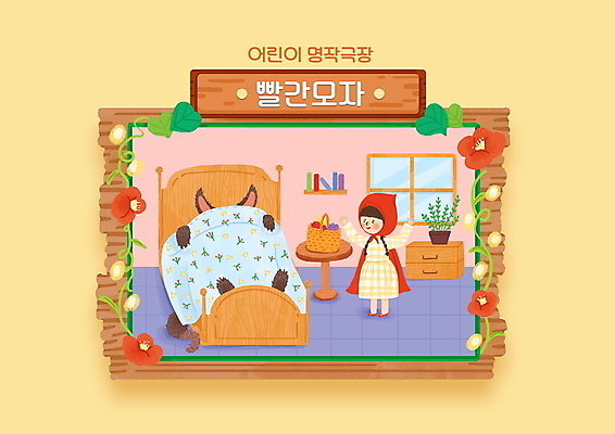 전신 PSD 한마리 여자 화분 어린이 일러스트 창문 탁자 책장 이야기 한명 서기 소녀 눕기 노란색 침대 과일바구니 늑대 빨간모자소녀 빨간모자와늑대 소녀한명만 국내일러스트 1 컬러 가구 과일 포유류 모션 동화 사람 바구니 여자한명만 소녀만 파일형식