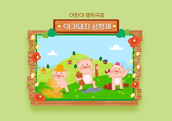 PSD 나무 모자 일러스트 동화 벽돌 주택 세마리 이야기 들기 사람없음 연두색 볏짚 아기돼지 아기돼지삼형제 집짓기 국내일러스트 식물 잡화 새끼 모션 3 건물 초록색 돼지 짚 파일형식