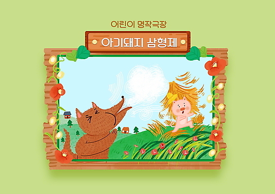 PSD 모자 꽃 잎 두마리 일러스트 동화 주택 이야기 사람없음 연두색 손상 볏짚 탈출 늑대 아기돼지 아기돼지삼형제 바람불기 흩날리기 국내일러스트 식물 잡화 새끼 컨셉 2 포유류 모션 건물 초록색 돼지 짚 불기 파일형식