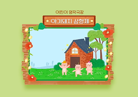 PSD 나무 모자 일러스트 동화 세마리 이야기 사람없음 연두색 팔짱 만세 풀 즐거움 벽돌집 아기돼지 아기돼지삼형제 국내일러스트 식물 잡화 감정 새끼 모션 주택 3 초록색 돼지 파일형식
