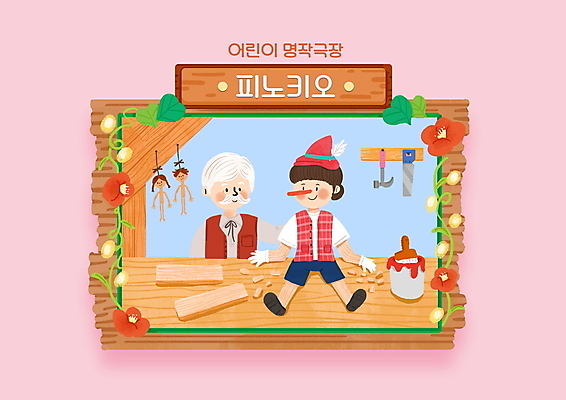 PSD 할아버지 노년 남자 어린이 분홍색 일러스트 동화 이야기 소년 상반신 두명 페인트 작업실 망치 목각인형 톱 피노키오 남자만 국내일러스트 인형 컬러 사람 성인 공구 파일형식
