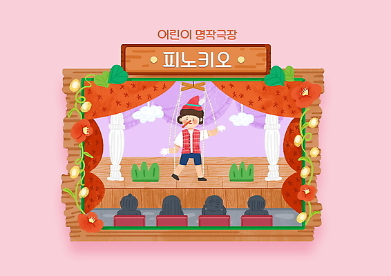 PSD 여자 남자 어린이 분홍색 일러스트 동화 이야기 소녀 소년 여러명 공연 무대 커튼 군중 목각인형 마리오네트인형 객석 인형극 피노키오 어린이만 국내일러스트 인형 컬러 다수 사람 이벤트 연극 파일형식