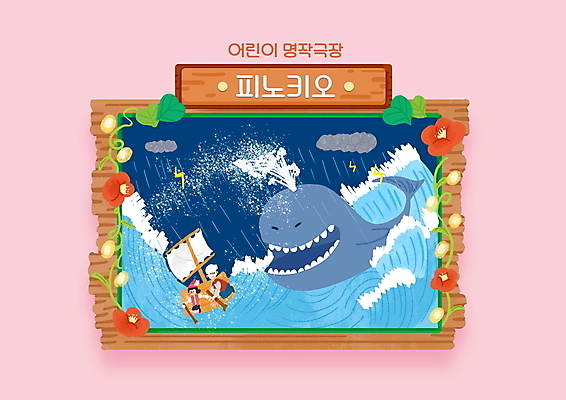 전신 PSD 노년 남자 꽃 어린이 바다 분홍색 일러스트 동화 이야기 소년 두명 번개 무서움 고래 노젓기 뗏목 위기 폭풍우 피노키오 남자만 국내일러스트 식물 감정 교통수단 컬러 배_교통 포유류 모션 날씨 사람 성인 수중동물 비_날씨 자연재해 파일형식