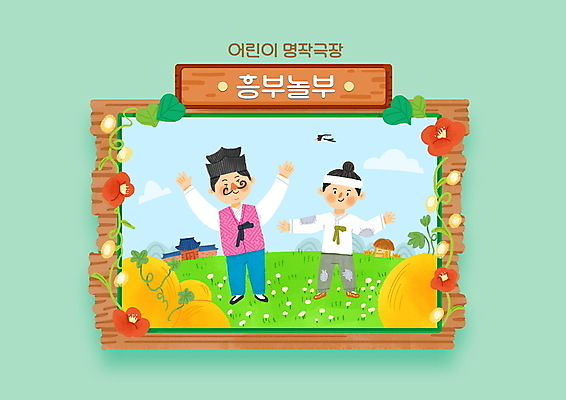 전신 PSD 한마리 남자 일러스트 동화 초가집 이야기 기와집 성인 두명 만세 큼 형제 박 흥부와놀부 제비 흥부 놀부 민트색 성인남자만 국내일러스트 1 컬러 가족 모션 조류 한옥 사람 크기 남자만 성인만 파일형식