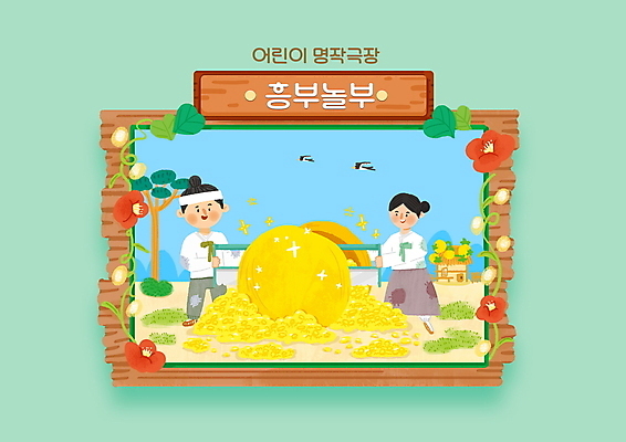 전신 PSD 나무 여자 남자 꽃 일러스트 동화 이야기 서기 성인 두명 한복 자르기 박 흥부와놀부 톱 제비 금은보화 민트색 톱질 성인만 국내일러스트 식물 한국전통 컬러 모션 조류 사람 공구 전통의상 파일형식