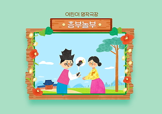 PSD 나무 구름 여자 남자 꽃 일러스트 동화 이야기 기와집 들기 상반신 성인 두명 손상 한복 학대 흥부와놀부 제비 놀부 놀부마누라 다침 민트색 성인만 국내일러스트 자연요소 식물 한국전통 컬러 컨셉 모션 조류 한옥 사람 전통의상 사회이슈 파일형식