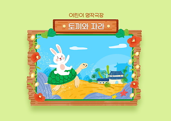 PSD 꽃 바다 두마리 일러스트 동화 불가사리 이야기 앉기 사람없음 연두색 바닷속 바위 토끼 승차 별주부전 용궁 자라 국내일러스트 식물 2 포유류 파충류 모션 극피동물 초록색 반려동물 수중 돌_바위 파일형식