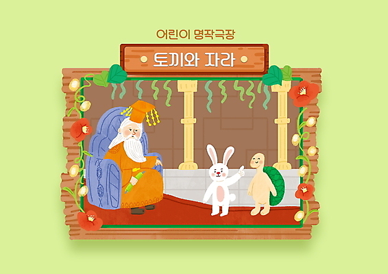 전신 PSD 노년 남자 두마리 의자 일러스트 동화 이야기 한명 들기 앉기 연두색 가리킴 토끼 왕 별주부전 왕좌 용궁 자라 노인남자한명만 국내일러스트 1 가구 2 포유류 파충류 모션 사람 손짓 성인 초록색 반려동물 남자한명만 노인남자만 파일형식