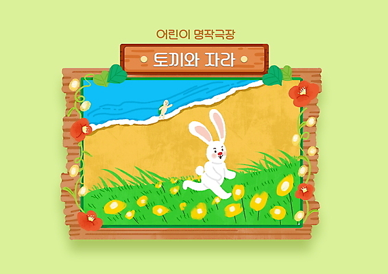 PSD 꽃 바다 두마리 일러스트 동화 이야기 초원 해변 사람없음 연두색 모래사장 토끼 탈출 별주부전 국내일러스트 식물 컨셉 2 포유류 초록색 반려동물 파일형식